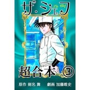 ザ・シェフ超合本 3（サイバーブックス） [電子書籍]