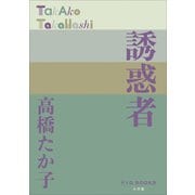 P＋D BOOKS 誘惑者（小学館） [電子書籍]
