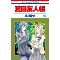ヨドバシ.com - 夏目友人帳（24）（白泉社） [電子書籍] 通販