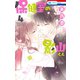 保健室の影山くん（4）（白泉社） [電子書籍]