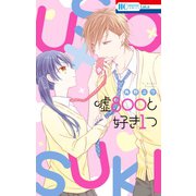 嘘800と好き1つ（白泉社） [電子書籍]