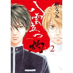 ヨドバシ Com 八雲立つ 灼 2 白泉社 電子書籍 通販 全品無料配達