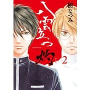 八雲立つ 灼 （2）（白泉社） [電子書籍]