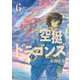 空挺ドラゴンズ（6） 特装版（講談社） [電子書籍]