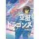 空挺ドラゴンズ（6）（講談社） [電子書籍]