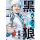 黒狼（2）（講談社） [電子書籍]