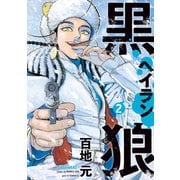黒狼（2）（講談社） [電子書籍]