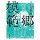 模範郷（集英社） [電子書籍]