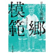 模範郷（集英社） [電子書籍]