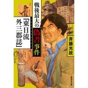 戦後最大の偽書事件 「東日流外三郡誌」（集英社） [電子書籍]