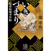 いきづまり 隠密絵師事件帖（集英社） [電子書籍]
