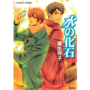 水の化石（集英社） [電子書籍]
