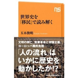 ヨドバシ Com 世界史を 移民 で読み解く Nhk出版 電子書籍 通販 全品無料配達