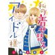 私の着せ替えアイドル様（話売り） ♯2（秋田書店） [電子書籍]