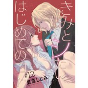 きみとシたいはじめてのコト（話売り） ♯12（秋田書店） [電子書籍]