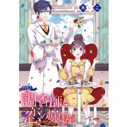 調香師と恋の魔法（話売り） ♯1（秋田書店） [電子書籍]