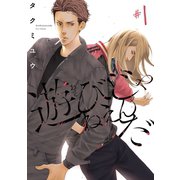遊びじゃねえんだ ♯1（秋田書店） [電子書籍]