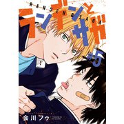 ランデンとサガ ♯5（秋田書店） [電子書籍]