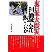 東日本大震災――創価学会はどう動いたか（潮出版社） [電子書籍]