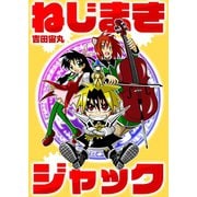 ねじまきジャック 第4話（A-WAGON） [電子書籍]