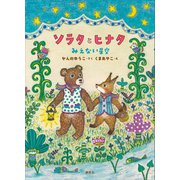 ソラタとヒナタ みえない星空（講談社） [電子書籍]