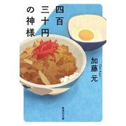 四百三十円の神様（集英社） [電子書籍]