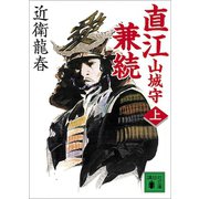 直江山城守兼続（上）（講談社） [電子書籍]