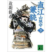 直江山城守兼続（下）（講談社） [電子書籍]