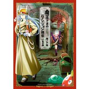 魔王さまの抜き打ちダンジョン視察（1）（講談社） [電子書籍]