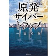 原発サイバートラップ（集英社） [電子書籍]