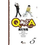 QあんどA 5（小学館） [電子書籍]