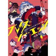 ブレイズ・ソー・エッジ（1）（少年画報社） [電子書籍]