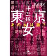 東京二十三区女 あの女は誰？（幻冬舎） [電子書籍]
