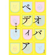 オバペディア（潮出版社） [電子書籍]