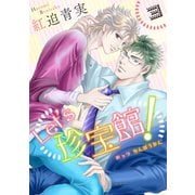 Let's珍宝館！ 3（グループ・ゼロ） [電子書籍]