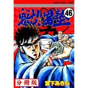 魁！！男塾【分冊版】 46（サード・ライン） [電子書籍]