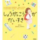 しょうがっこうがだいすき（学研） [電子書籍]