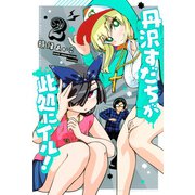丹沢すだちが此処にイル！（2）（講談社） [電子書籍]