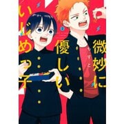 微妙に優しいいじめっ子（2）（講談社） [電子書籍]
