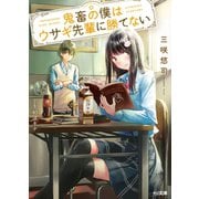 鬼畜の僕はウサギ先輩に勝てない（ホビージャパン） [電子書籍]