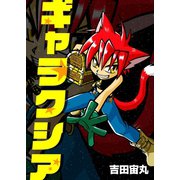 ギャラクシア（A-WAGON） [電子書籍]