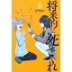 将来的に死んでくれ（6）（講談社） [電子書籍]