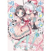 水曜日の夜には吸血鬼とお店を（2）（講談社） [電子書籍]