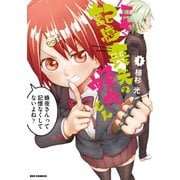 ニセ記憶喪失の蜂夜さん（1）（一迅社） [電子書籍]