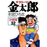 サラリーマン金太郎【分冊版】 32（サード・ライン） [電子書籍]