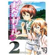 ガタガールsp. 阿比留中生物部活動レポート（2）（講談社） [電子書籍]
