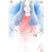 ハピネス（10）（講談社） [電子書籍]