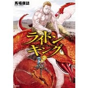 ライドンキング（2）（講談社） [電子書籍]