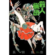 殺人猟団 -マッドメン-（4）（講談社） [電子書籍]