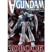 ∀ガンダム 3D ブック（ホビージャパン） [電子書籍]